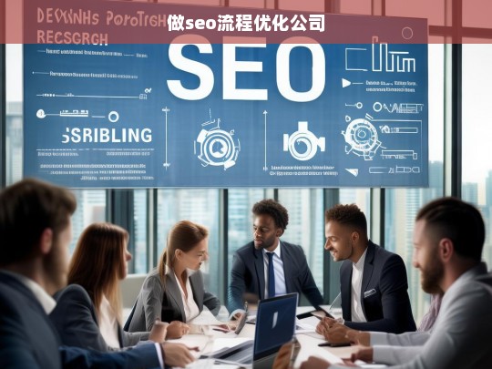 做seo流程优化公司