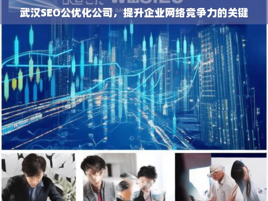 武汉SEO公优化公司，提升企业网络竞争力的关键