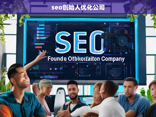 seo创始人优化公司