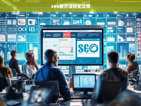 seo新方法优化公司