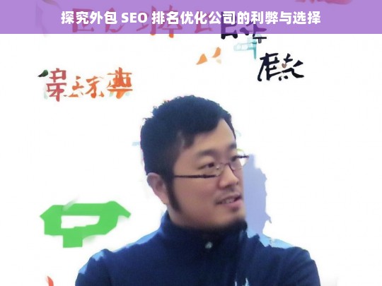 探究外包 SEO 排名优化公司的利弊与选择