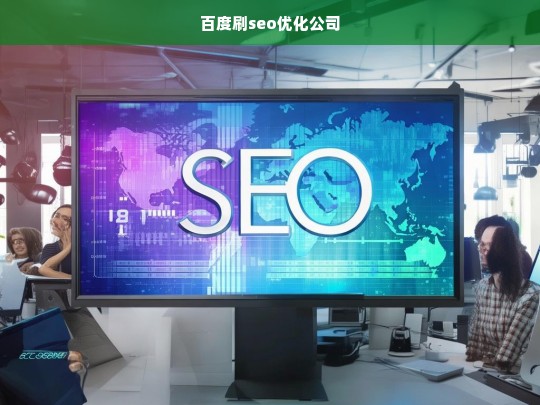 百度刷seo优化公司