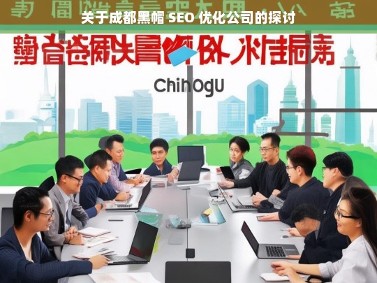 关于成都黑帽 SEO 优化公司的探讨