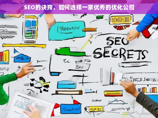 SEO的诀窍，如何选择一家优秀的优化公司