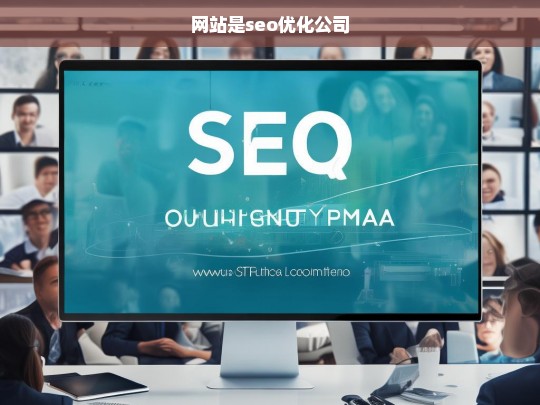 网站是seo优化公司