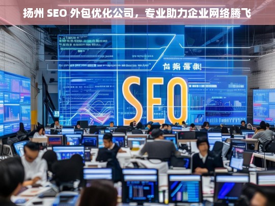 扬州 SEO 外包优化公司，专业助力企业网络腾飞