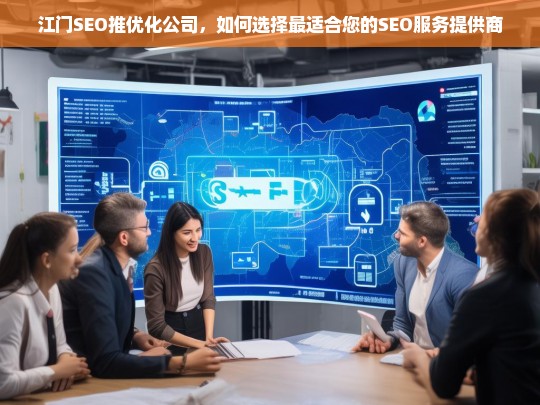 江门SEO推优化公司，如何选择最适合您的SEO服务提供商