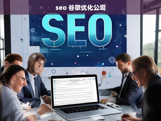 seo 谷歌优化公司