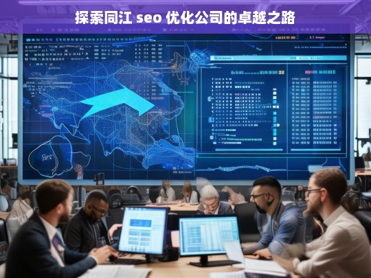 探索同江 seo 优化公司的卓越之路