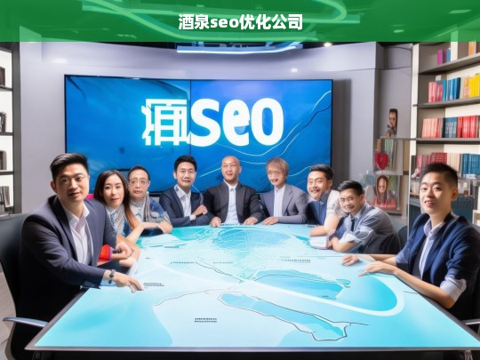 酒泉seo优化公司