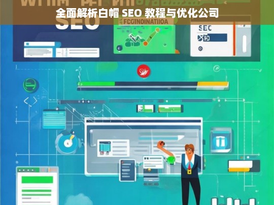 全面解析白帽 SEO 教程与优化公司