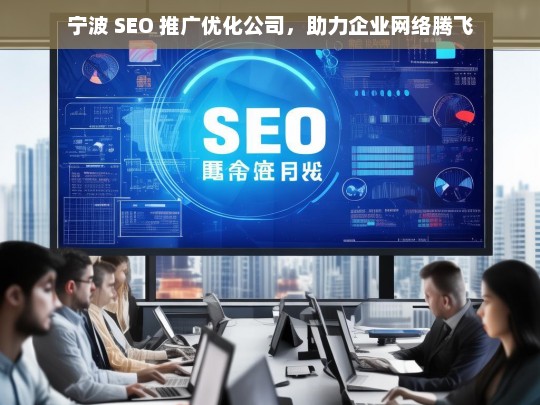 宁波 SEO 推广优化公司，助力企业网络腾飞