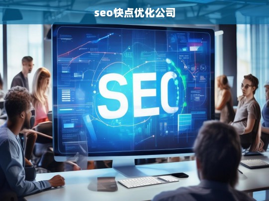 seo快点优化公司