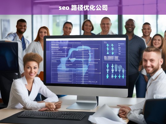 seo 路径优化公司