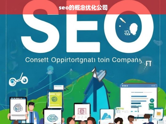 seo的概念优化公司