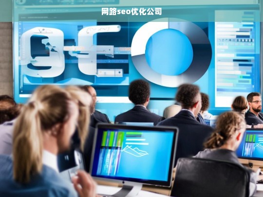 网路seo优化公司