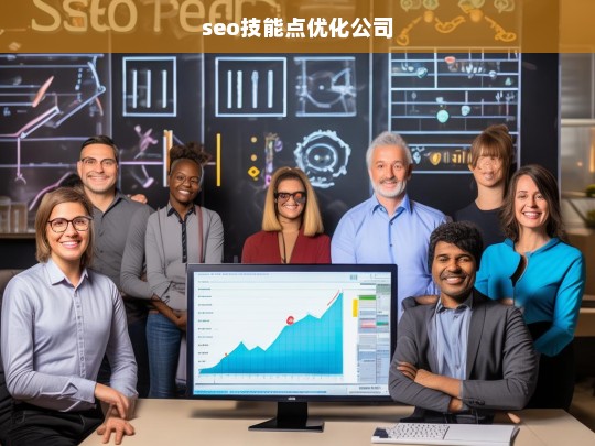 seo技能点优化公司