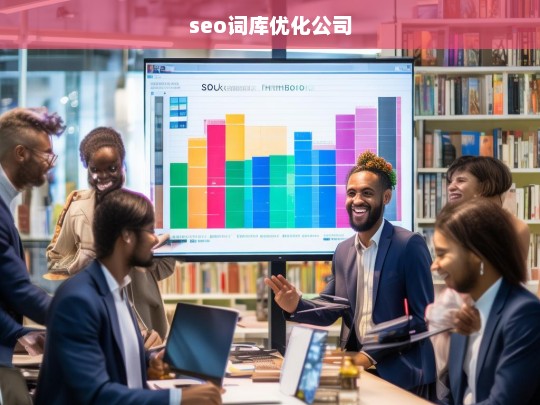 seo词库优化公司