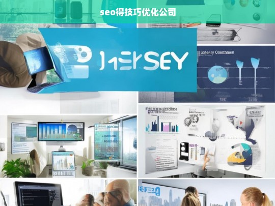 seo得技巧优化公司