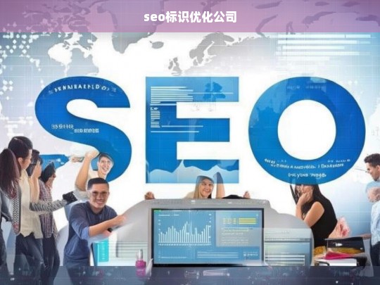 seo标识优化公司