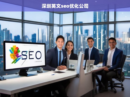 深圳英文seo优化公司