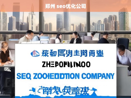 郑州 seo优化公司