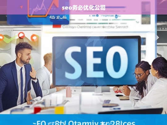 seo务必优化公司