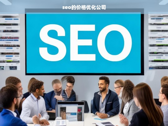 seo的价格优化公司