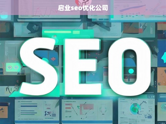 启业seo优化公司