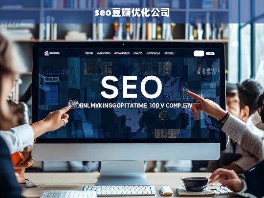 seo豆瓣优化公司