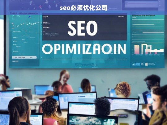 seo必须优化公司