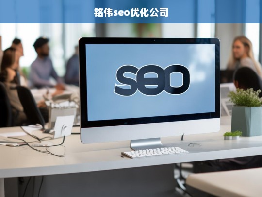 铭伟seo优化公司