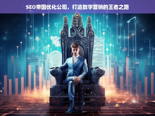 SEO帝国优化公司，打造数字营销的王者之路