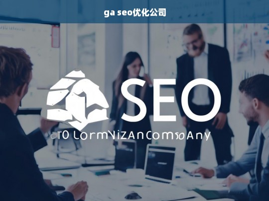 ga seo优化公司