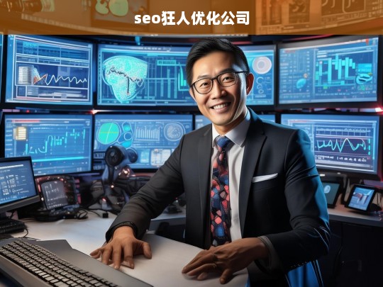 seo狂人优化公司