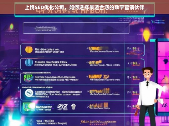 上饶SEO优化公司，如何选择最适合您的数字营销伙伴
