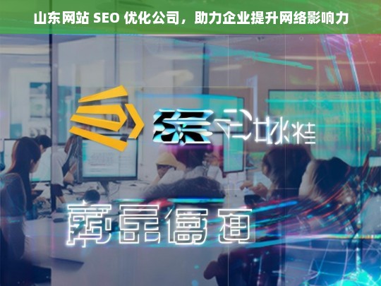 山东网站 SEO 优化公司，助力企业提升网络影响力