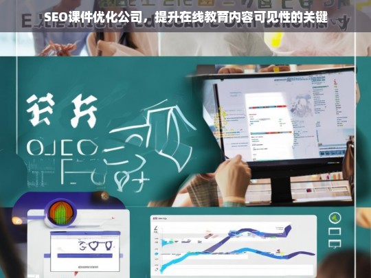 SEO课件优化公司，提升在线教育内容可见性的关键