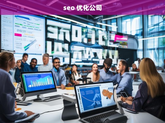 seo 优化公司