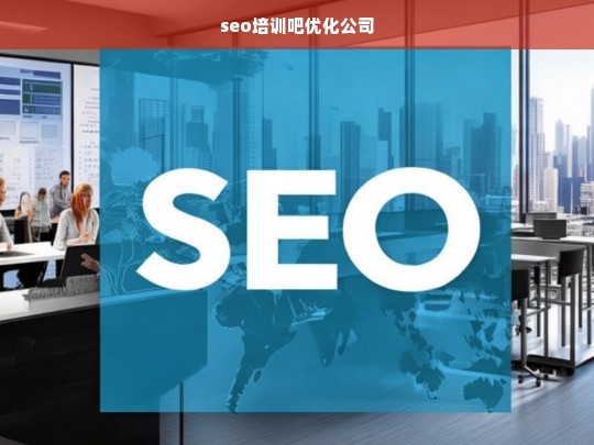 seo培训吧优化公司