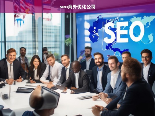 seo海外优化公司