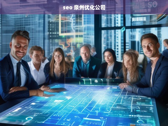 seo 泉州优化公司