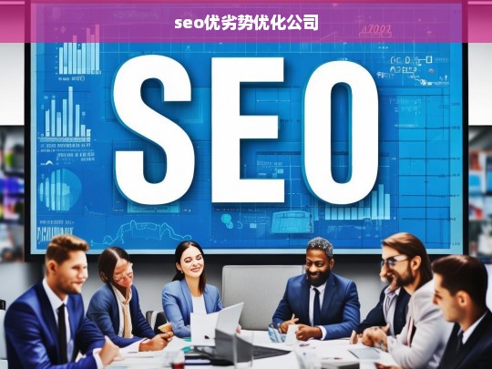 seo优劣势优化公司