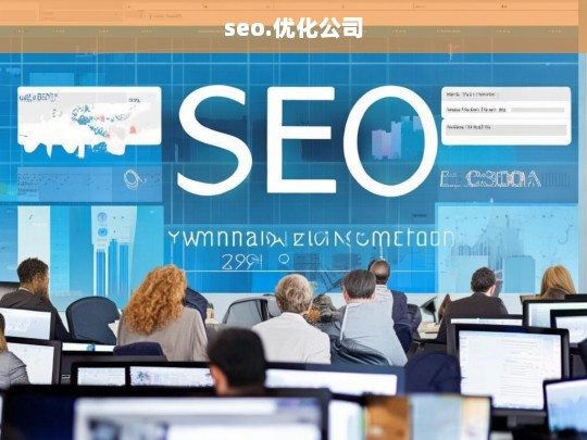 seo.优化公司