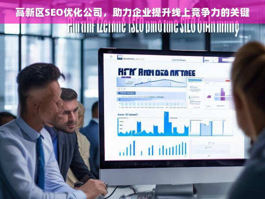 高新区SEO优化公司，助力企业提升线上竞争力的关键