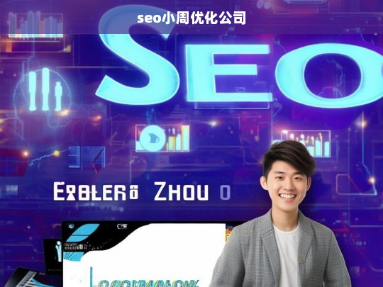 seo小周优化公司