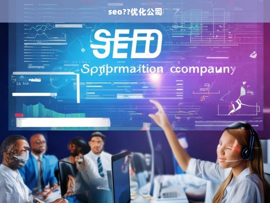 seo??优化公司