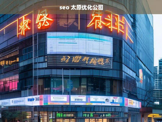 seo 太原优化公司