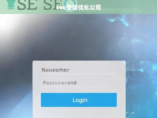 seo登陆优化公司