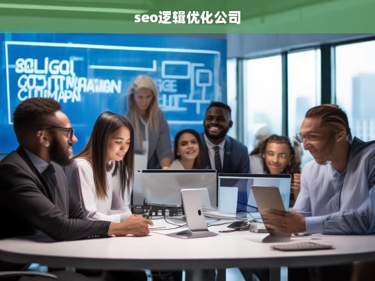 seo逻辑优化公司